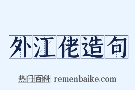 外江佬造句是什么意思的图片